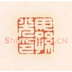 清代 郭裕之辑 印谱《毋孙光印》篆刻印章作品图片欣赏