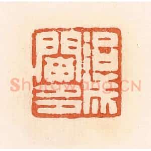 清代 郭裕之辑 印谱《治成阑多》篆刻印章作品图片欣赏