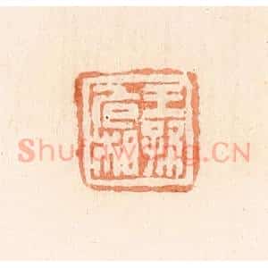 清代 郭裕之辑 印谱《王孙危相》篆刻印章作品图片欣赏