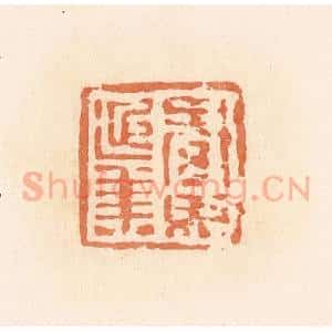 清代 郭裕之辑 印谱《綦毋延年》篆刻印章作品图片欣赏