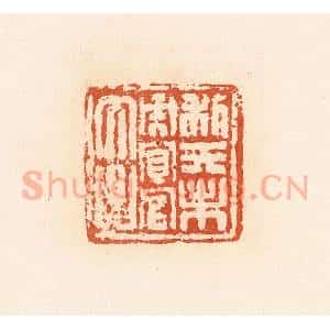 清代 郭裕之辑 印谱《利天未央宜官大昌》篆刻印章作品图片欣赏