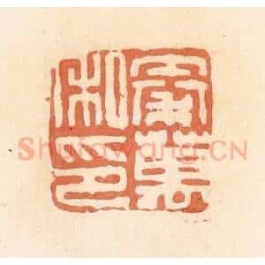 清代 郭裕之辑 印谱《秦万私印》篆刻印章作品图片欣赏