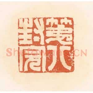 清代 郭裕之辑 印谱《第八封完》篆刻印章作品图片欣赏