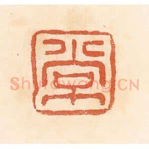 清代 郭裕之辑 印谱《常》篆刻印章作品图片欣赏