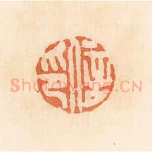 清代 郭裕之辑 印谱《信印》篆刻印章作品图片欣赏