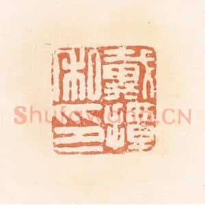 清代 郭裕之辑 印谱《戴掸私印》篆刻印章作品图片欣赏