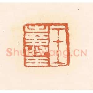清代 郭裕之辑 印谱《王寿王》篆刻印章作品图片欣赏