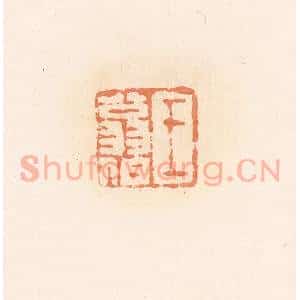 清代 郭裕之辑 印谱《王翁伯》篆刻印章作品图片欣赏