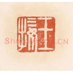 清代 郭裕之辑 印谱《王接》篆刻印章作品图片欣赏