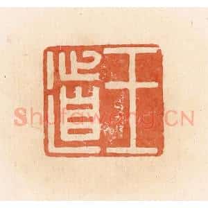 清代 郭裕之辑 印谱《王道》篆刻印章作品图片欣赏
