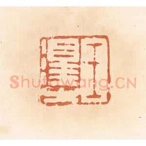 清代 郭裕之辑 印谱《王泽之》篆刻印章作品图片欣赏