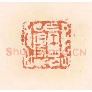 清代 郭裕之辑 印谱《王得》篆刻印章作品图片欣赏