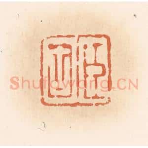 清代 郭裕之辑 印谱《臣固》篆刻印章作品图片欣赏