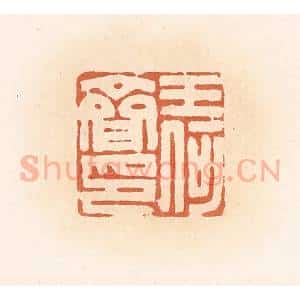 清代 郭裕之辑 印谱《王何齐印》篆刻印章作品图片欣赏