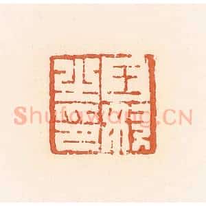 清代 郭裕之辑 印谱《王奴之印》篆刻印章作品图片欣赏