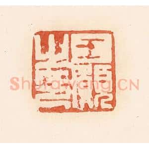 清代 郭裕之辑 印谱《王愿之印》篆刻印章作品图片欣赏