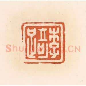 清代 郭裕之辑 印谱《李踦》篆刻印章作品图片欣赏