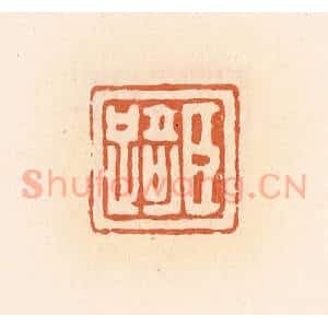清代 郭裕之辑 印谱《臣踦》篆刻印章作品图片欣赏