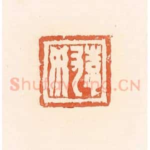 清代 郭裕之辑 印谱《李奴》篆刻印章作品图片欣赏