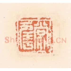 清代 郭裕之辑 印谱《常幸》篆刻印章作品图片欣赏