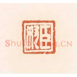 清代 郭裕之辑 印谱《臣奴》篆刻印章作品图片欣赏