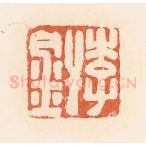 清代 郭裕之辑 印谱《李焊》篆刻印章作品图片欣赏
