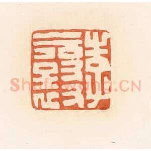 清代 郭裕之辑 印谱《李襄》篆刻印章作品图片欣赏