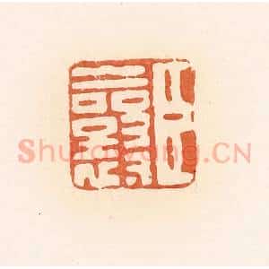 清代 郭裕之辑 印谱《臣襄》篆刻印章作品图片欣赏
