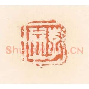 清代 郭裕之辑 印谱《李益》篆刻印章作品图片欣赏