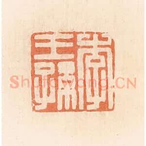 清代 郭裕之辑 印谱《李王孙》篆刻印章作品图片欣赏