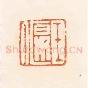 清代 郭裕之辑 印谱《王偃》篆刻印章作品图片欣赏