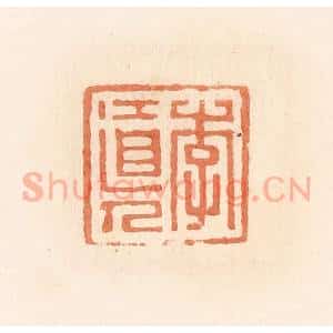 清代 郭裕之辑 印谱《李道人》篆刻印章作品图片欣赏