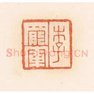 清代 郭裕之辑 印谱《李罢军》篆刻印章作品图片欣赏