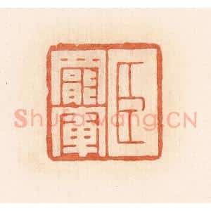 清代 郭裕之辑 印谱《臣罢军》篆刻印章作品图片欣赏