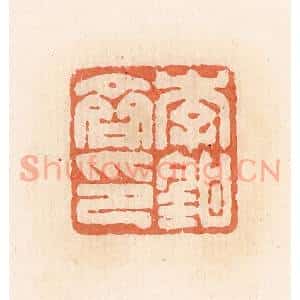 清代 郭裕之辑 印谱《李钳齐印》篆刻印章作品图片欣赏