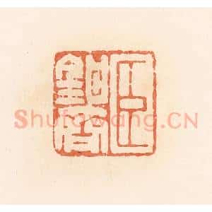 清代 郭裕之辑 印谱《臣钳齐》篆刻印章作品图片欣赏