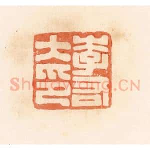 清代 郭裕之辑 印谱《李右大印》篆刻印章作品图片欣赏