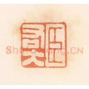 清代 郭裕之辑 印谱《臣右大》篆刻印章作品图片欣赏