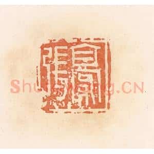 清代 郭裕之辑 印谱《张豪》篆刻印章作品图片欣赏