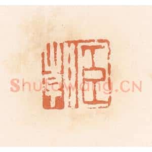 清代 郭裕之辑 印谱《臣朝》篆刻印章作品图片欣赏