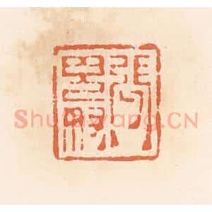 清代 郭裕之辑 印谱《张鬼奴》篆刻印章作品图片欣赏