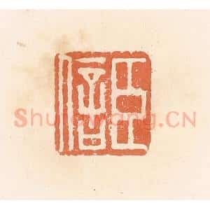 清代 郭裕之辑 印谱《臣信》篆刻印章作品图片欣赏