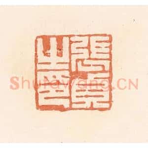 清代 郭裕之辑 印谱《张贞之印》篆刻印章作品图片欣赏