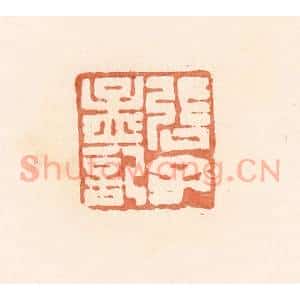 清代 郭裕之辑 印谱《张子孟记》篆刻印章作品图片欣赏
