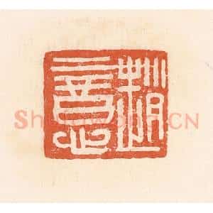 清代 郭裕之辑 印谱《赵意》篆刻印章作品图片欣赏