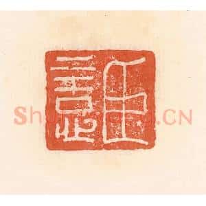 清代 郭裕之辑 印谱《臣意》篆刻印章作品图片欣赏