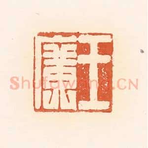 清代 郭裕之辑 印谱《王广》篆刻印章作品图片欣赏