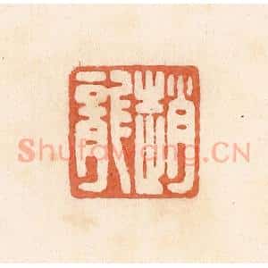 清代 郭裕之辑 印谱《赵龙》篆刻印章作品图片欣赏