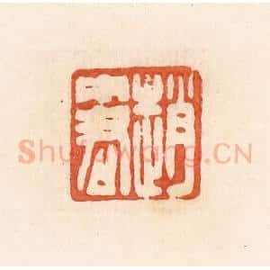 清代 郭裕之辑 印谱《赵中君》篆刻印章作品图片欣赏
