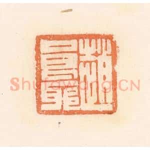 清代 郭裕之辑 印谱《赵良耶》篆刻印章作品图片欣赏